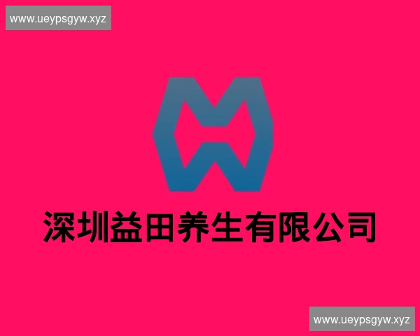 深圳益田养生有限公司