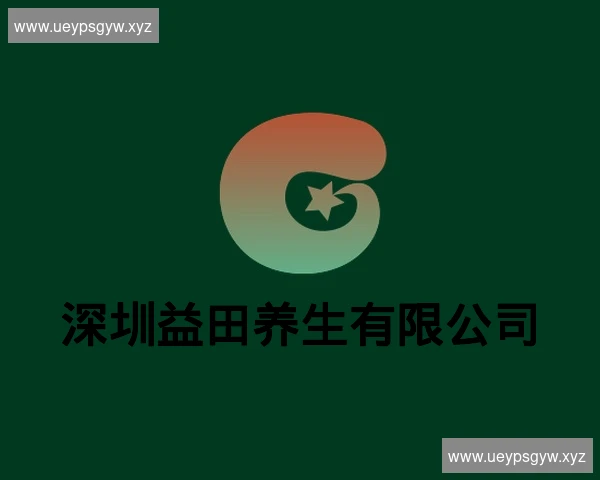 深圳益田养生有限公司